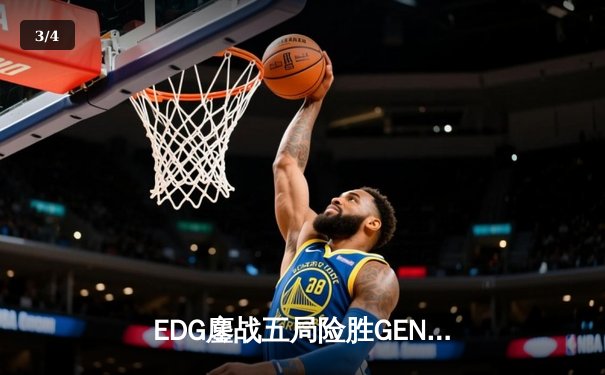 EDG鏖战五局险胜GEN，中国电竞战队挺进全球总决赛四强 - 3