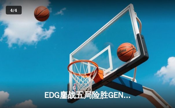 EDG鏖战五局险胜GEN，中国电竞战队挺进全球总决赛四强 - 4