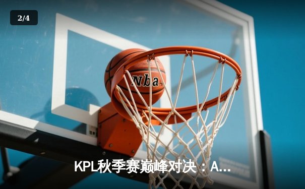 KPL秋季赛巅峰对决：AG超玩会鏖战五局险胜狼队，一诺伽罗绝杀定乾坤 - 2