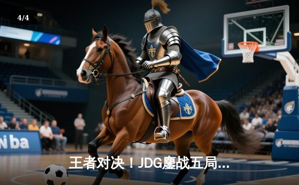 王者对决！JDG鏖战五局险胜BLG，Knight沙皇关键推盘锁定银龙杯 - 4