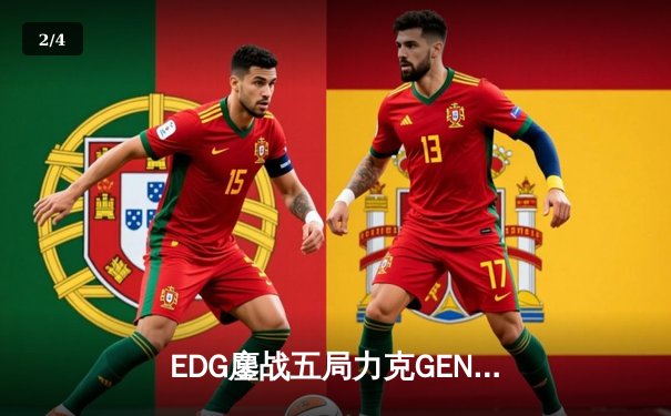 EDG鏖战五局力克GEN，勇夺2024英雄联盟季中冠军赛总冠军 - 2