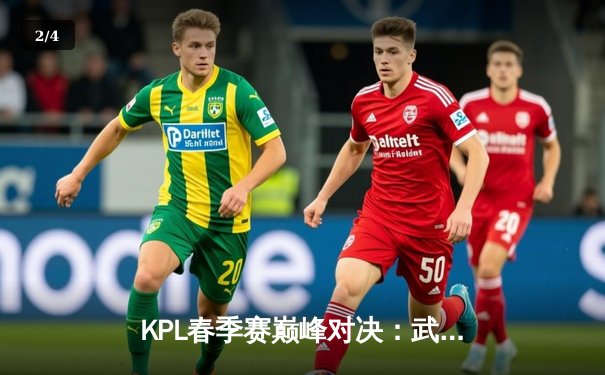 KPL春季赛巅峰对决：武汉eStarPro让二追三逆转北京WB，花海澜致命抢龙定乾坤 - 2