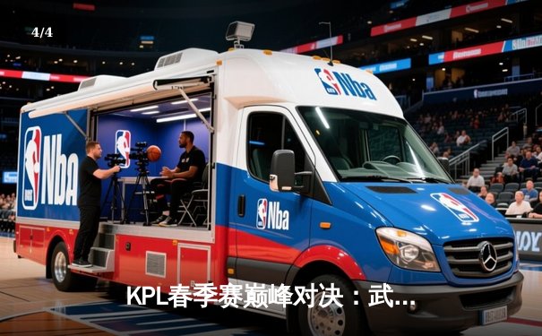 KPL春季赛巅峰对决：武汉eStarPro让二追三逆转北京WB，花海澜致命抢龙定乾坤 - 4