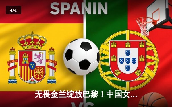 无畏金兰绽放巴黎！中国女篮加时险胜日本 夺奥运热身赛关键胜利 - 4
