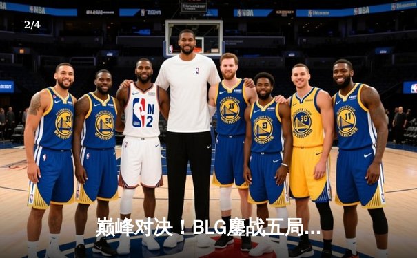 巅峰对决！BLG鏖战五局险胜TES，斩获LPL春季赛总冠军 - 2