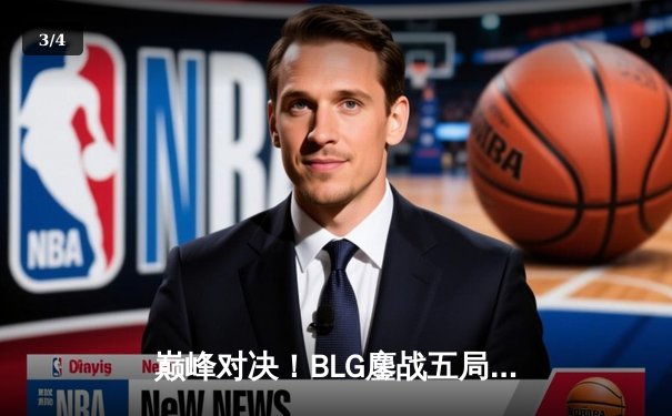 巅峰对决！BLG鏖战五局险胜TES，斩获LPL春季赛总冠军 - 3