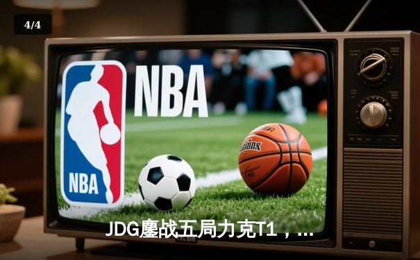 JDG鏖战五局力克T1，369酒桶关键开团助LPL锁定MSI决赛席位 - 4