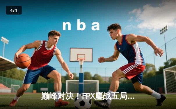 巅峰对决！FPX鏖战五局力克EDG，卫冕LPL夏季赛冠军 - 4