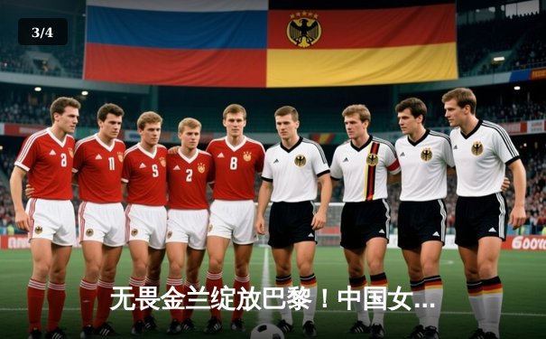 无畏金兰绽放巴黎！中国女篮加时险胜日本夺热身赛冠军 - 3