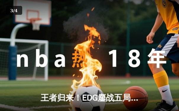 王者归来！EDG鏖战五局力克GEN，挺进英雄联盟全球总决赛四强 - 3