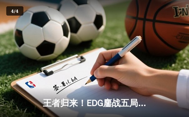 王者归来！EDG鏖战五局力克GEN，挺进英雄联盟全球总决赛四强 - 4