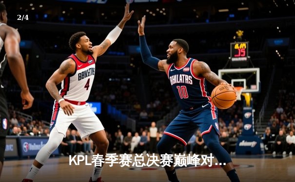 KPL春季赛总决赛巅峰对决：AG超玩会让三追四逆转狼队，斩获队史第五冠 - 2