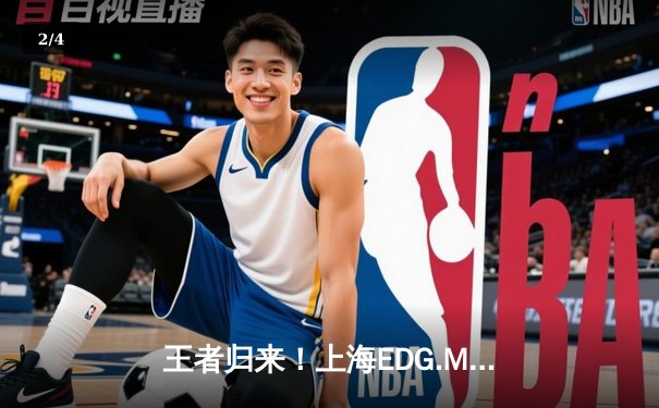 王者归来！上海EDG.M鏖战五局力克北京WB，晋级季后赛胜者组决赛 - 2