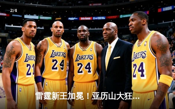 雷霆新王加冕！亚历山大狂砍41分率队逆转掘金，系列赛2-1领先 - 2