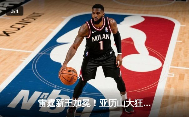 雷霆新王加冕！亚历山大狂砍41分率队逆转掘金，系列赛2-1领先 - 3