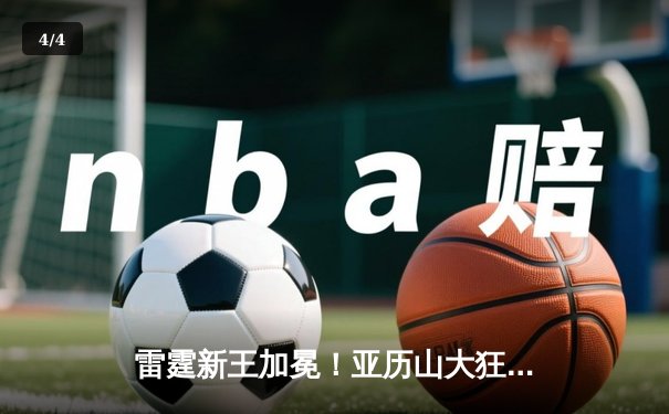 雷霆新王加冕！亚历山大狂砍41分率队逆转掘金，系列赛2-1领先 - 4