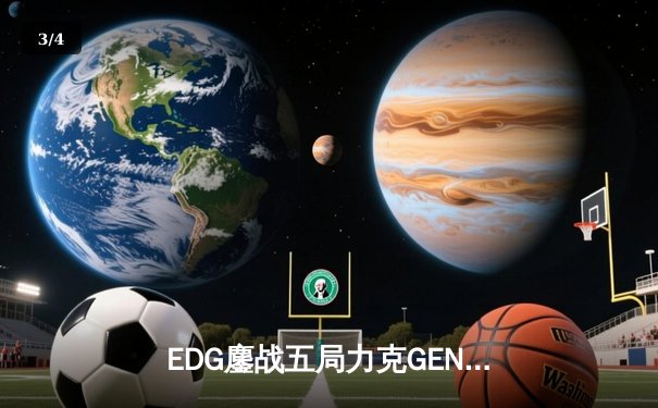 EDG鏖战五局力克GEN，挺进英雄联盟S13全球总决赛四强 - 3
