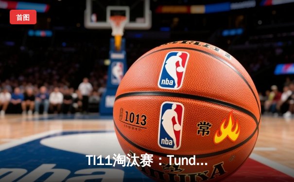 TI11淘汰赛：Tundra Esports三比零碾压Secret登顶，西欧DOTA2王朝再续辉煌