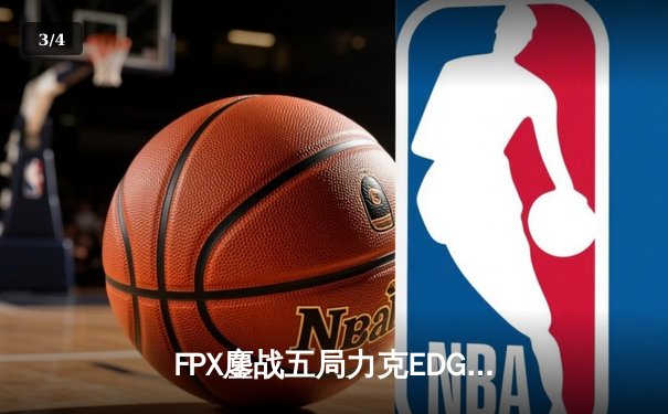 FPX鏖战五局力克EDG登顶LPL夏季赛，Viper超神发挥难救主 - 3