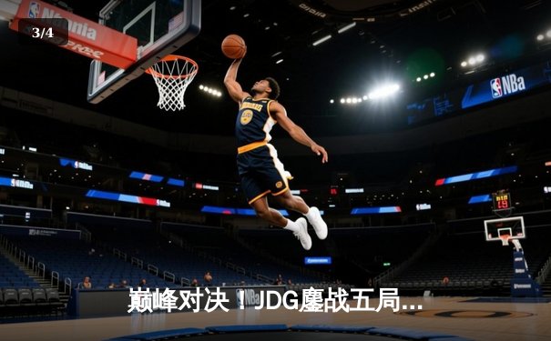 巅峰对决！JDG鏖战五局力克T1，369关键团战定乾坤 - 3