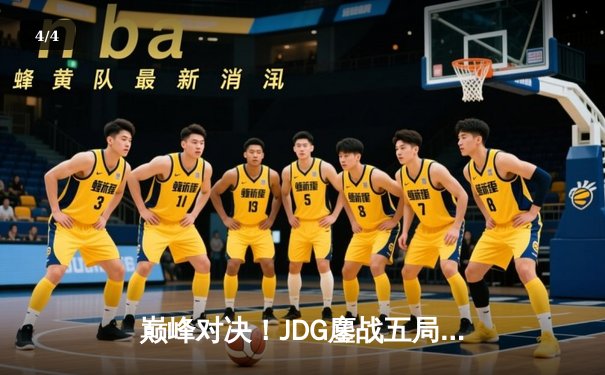 巅峰对决！JDG鏖战五局力克T1，369关键团战定乾坤 - 4