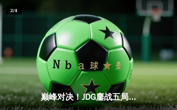 巅峰对决！JDG鏖战五局力克T1，勇夺2023英雄联盟全球总决赛冠军 - 2