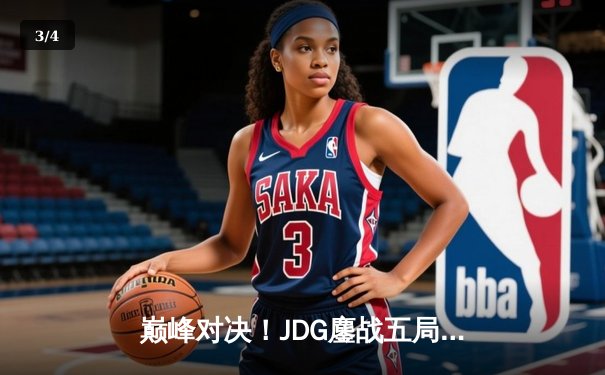 巅峰对决！JDG鏖战五局力克T1，勇夺2023英雄联盟全球总决赛冠军 - 3