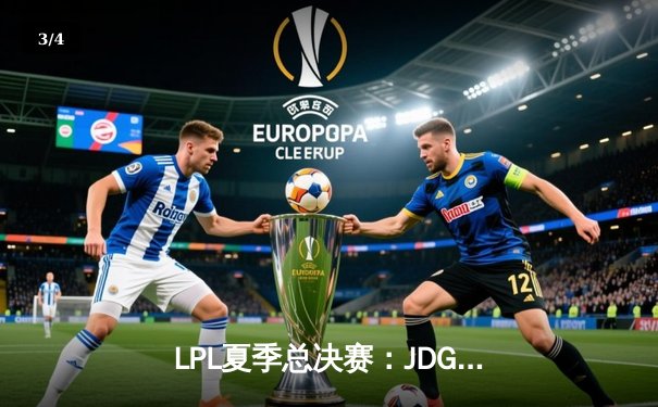 LPL夏季总决赛：JDG鏖战五局力克BLG，成功卫冕夺银龙杯 - 3