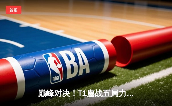 巅峰对决！T1鏖战五局力克GEN，Faker沙皇惊天逆转锁定S14世界赛门票