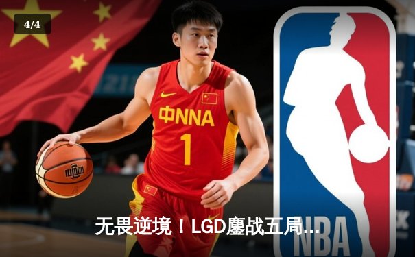 无畏逆境！LGD鏖战五局力克RNG，斩获2024LPL春季赛关键胜利 - 4