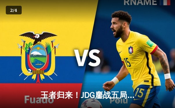 王者归来！JDG鏖战五局力克T1，勇夺2024英雄联盟季中冠军赛总冠军 - 2