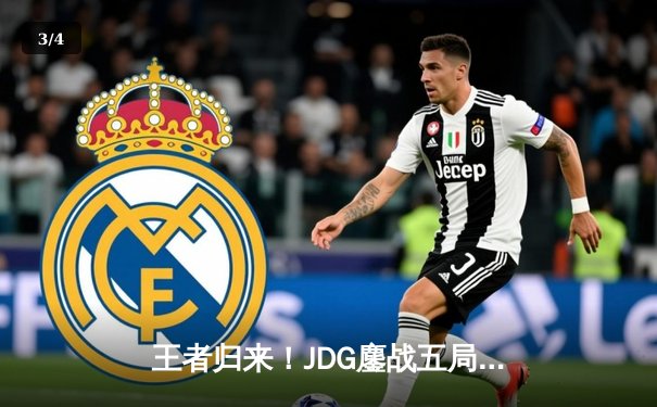 王者归来！JDG鏖战五局力克T1，勇夺2024英雄联盟季中冠军赛总冠军 - 3