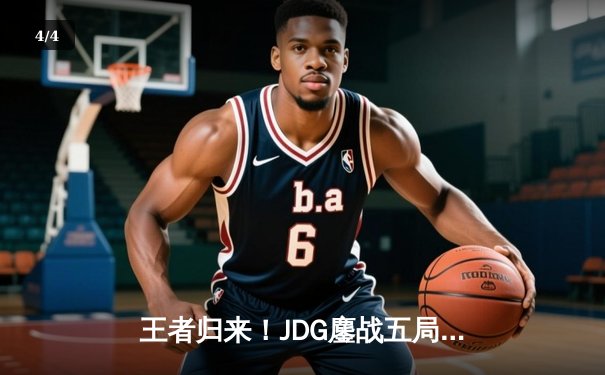 王者归来！JDG鏖战五局力克T1，勇夺2024英雄联盟季中冠军赛总冠军 - 4