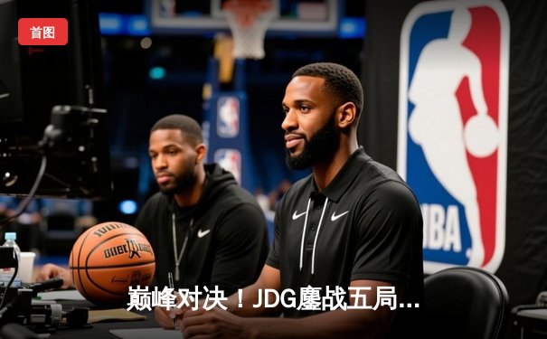 巅峰对决！JDG鏖战五局力克T1，勇夺2023英雄联盟全球总决赛冠军