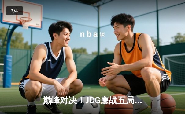 巅峰对决！JDG鏖战五局力克T1，勇夺2023英雄联盟全球总决赛冠军 - 2