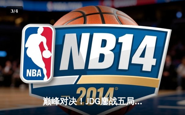 巅峰对决！JDG鏖战五局力克T1，勇夺2023英雄联盟全球总决赛冠军 - 3