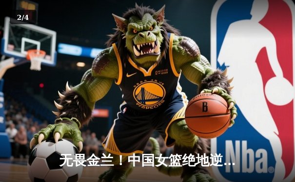 无畏金兰！中国女篮绝地逆转日本队 成功卫冕亚洲杯冠军 - 2