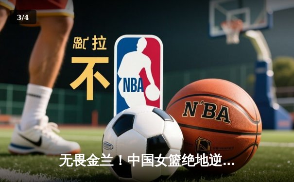 无畏金兰！中国女篮绝地逆转日本队 成功卫冕亚洲杯冠军 - 3