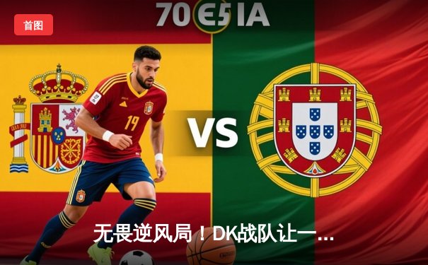 无畏逆风局！DK战队让一追三击败GEN，斩获《英雄联盟》LCK夏季赛冠军