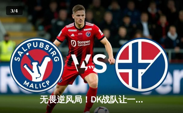 无畏逆风局！DK战队让一追三击败GEN，斩获《英雄联盟》LCK夏季赛冠军 - 3