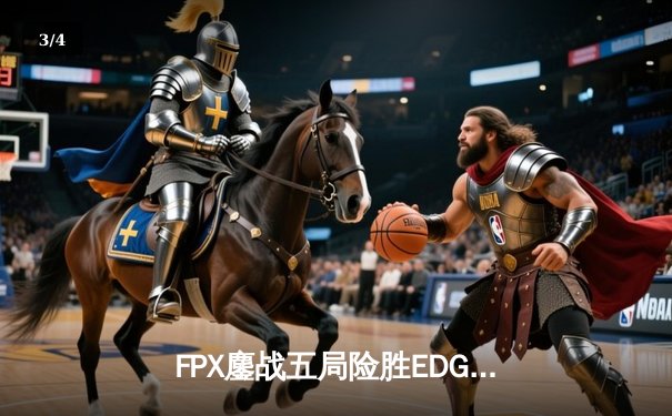 FPX鏖战五局险胜EDG，Viper超神卢锡安难救主，LPL夏季赛迎来天王山之战 - 3