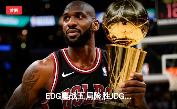 EDG鏖战五局险胜JDG，Viper霞漫天飞羽锁定季后赛四强