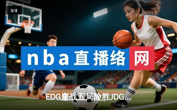 EDG鏖战五局险胜JDG，Viper霞漫天飞羽锁定季后赛四强 - 3