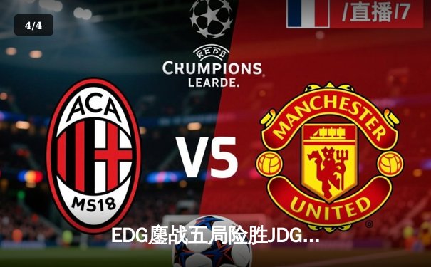 EDG鏖战五局险胜JDG，Viper霞漫天飞羽锁定季后赛四强 - 4