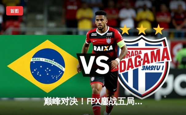 巅峰对决！FPX鏖战五局力克EDG，卫冕LPL夏季赛总冠军