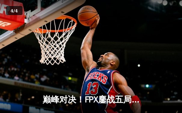 巅峰对决！FPX鏖战五局力克EDG，卫冕LPL夏季赛总冠军 - 4