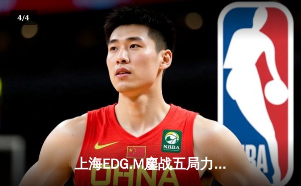 上海EDG.M鏖战五局力克北京WB，梦岚公孙离绝境翻盘锁定季后赛关键胜场 - 4