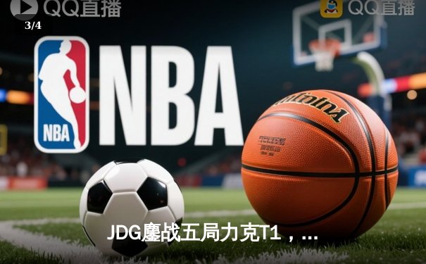 JDG鏖战五局力克T1，369剑魔天神下凡助LPL锁定季中赛决赛席位 - 3
