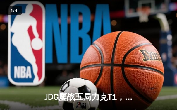 JDG鏖战五局力克T1，369剑魔天神下凡助LPL锁定季中赛决赛席位 - 4