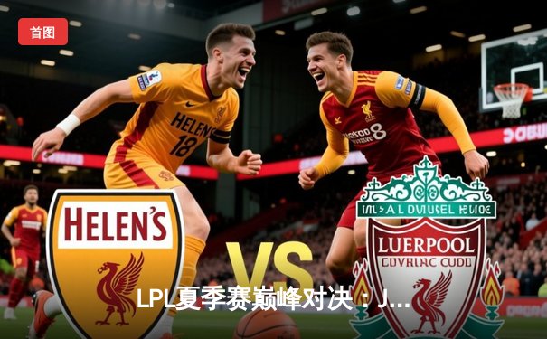 LPL夏季赛巅峰对决：JDG鏖战五局力克TES，Knight沙皇关键推挽定乾坤